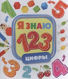 Цифры