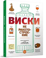 Виски не ракетостроение