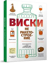 Виски не ракетостроение