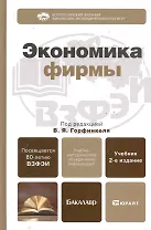 Экономика фирмы 2-е изд. пер. и доп. Учебник для бакалавров