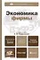 Экономика фирмы 2-е изд. пер. и доп. Учебник для бакалавров - 0