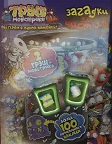 Трэш-монстрики. Загадки для чистюль. Развивающая книжка с наклейками.