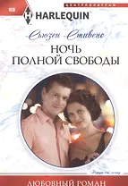 Ночь полной свободы