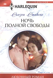 Ночь полной свободы