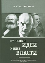 От власти идеи - к идее власти. Из истории Института марксизма-ленинизма при ЦК КПСС