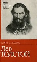 Лев Толстой