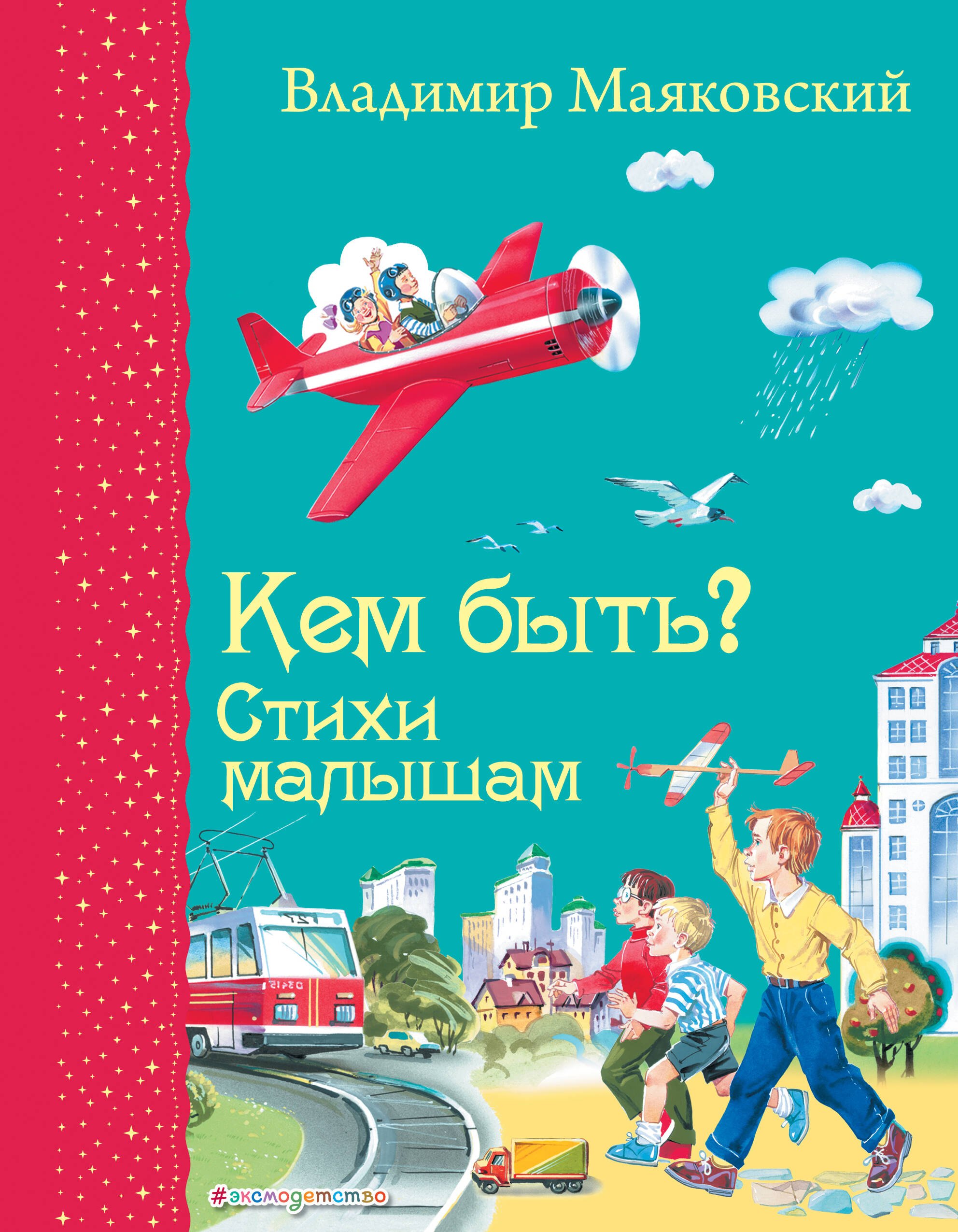 

Кем быть Стихи малышам