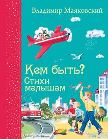 Кем быть? Стихи малышам