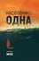 Население: одна - 0