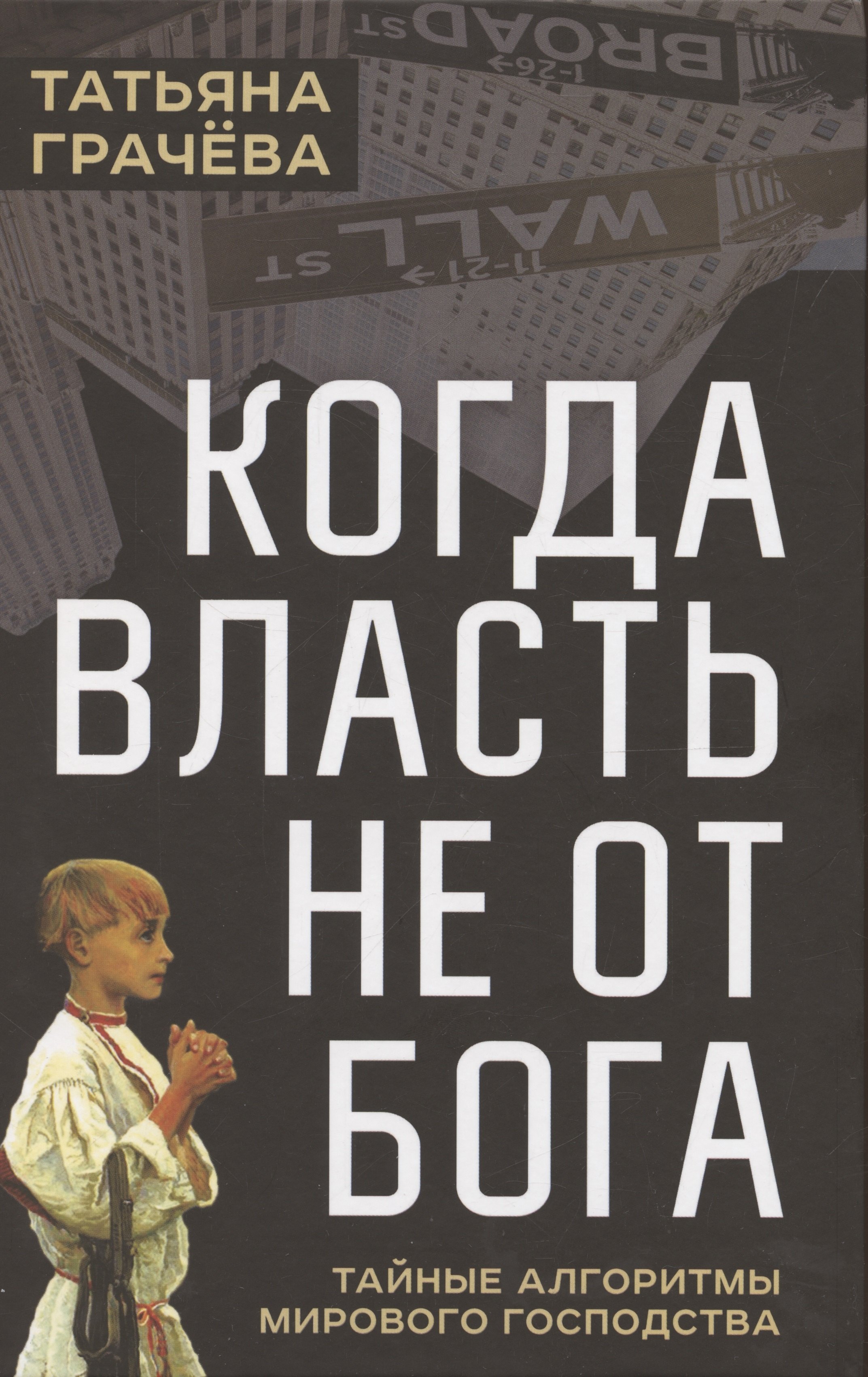 

Когда власть не от Бога. Тайные алгоритмы мирового господства