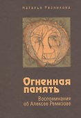 Огненная память. Воспоминания об Алексее Ремизове - 0