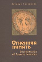 Огненная память. Воспоминания об Алексее Ремизове