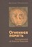 Огненная память. Воспоминания об Алексее Ремизове - 0