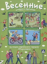 Истории в картинках. Весенние истории в картинках