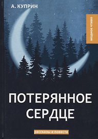 Потерянное сердце: рассказы и повести