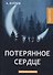 Потерянное сердце: рассказы и повести - 0
