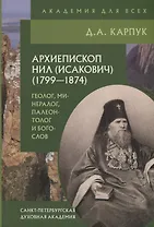 Архиепископ Нил (Исакович) (1799-1874)