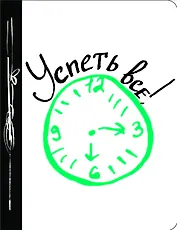 Успеть все!