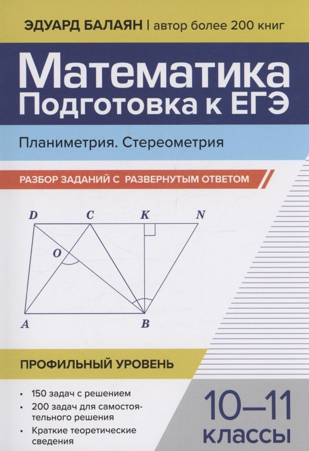 

Математика. Подготовка к ЕГЭ. Планиметрия. Стереометрия: разбор заданий: 10-11 классы