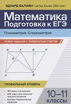 Математика. Подготовка к ЕГЭ. Планиметрия. Стереометрия: разбор заданий: 10-11 классы