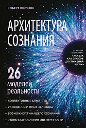 Архитектура сознания: 26 моделей реальности