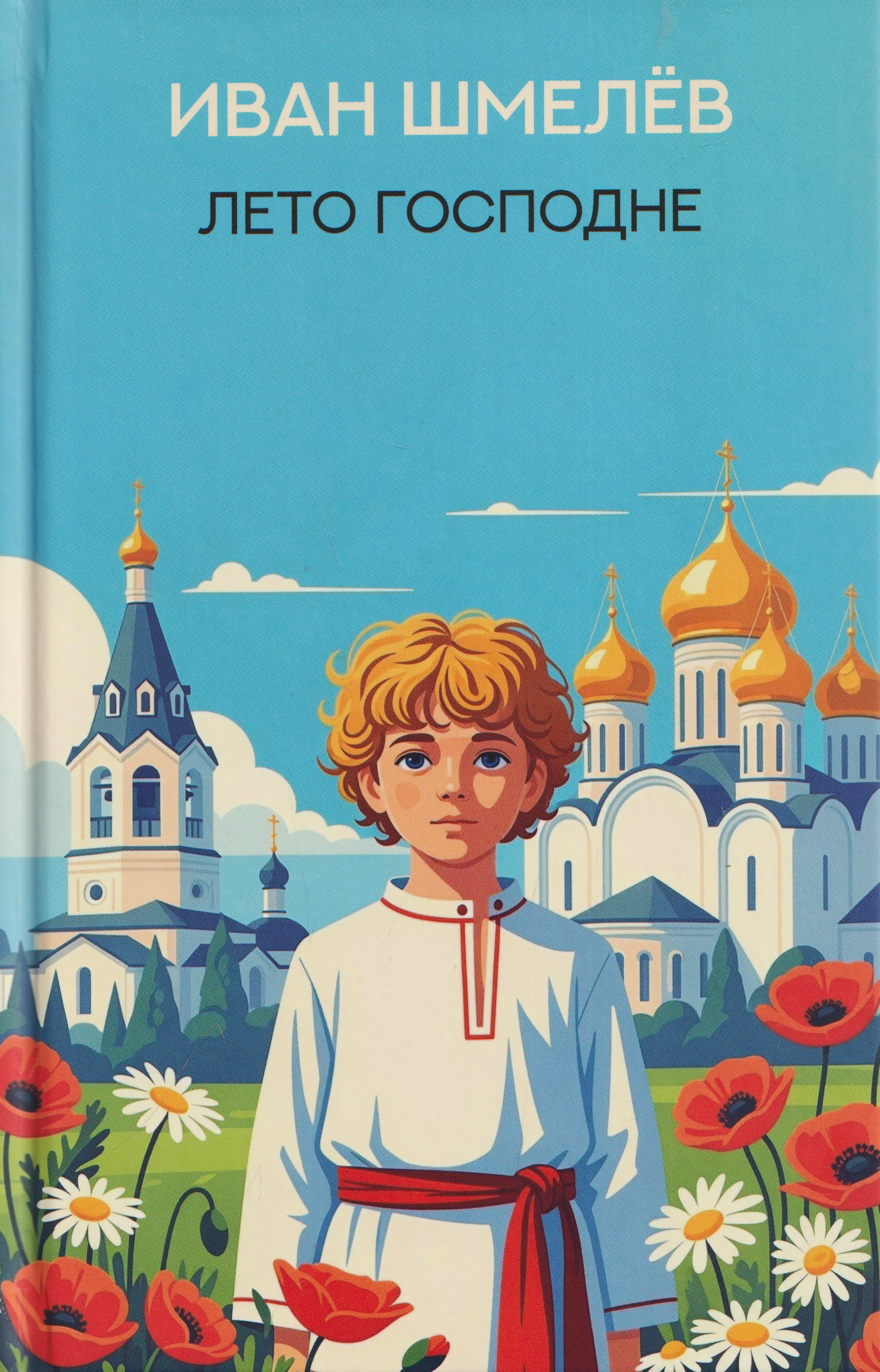 Обложка книги «Лето Господне: роман»