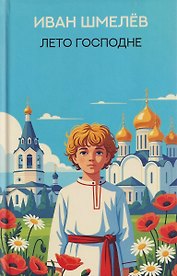 Лето Господне: роман