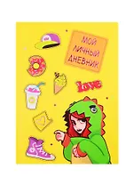 Книга для записей А6+ 48л 120*170мм Мой личный дневник. Дизайн 2 интегр.переплет, мат.лам, тисн.фольгой