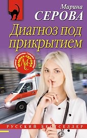 Диагноз под прикрытием