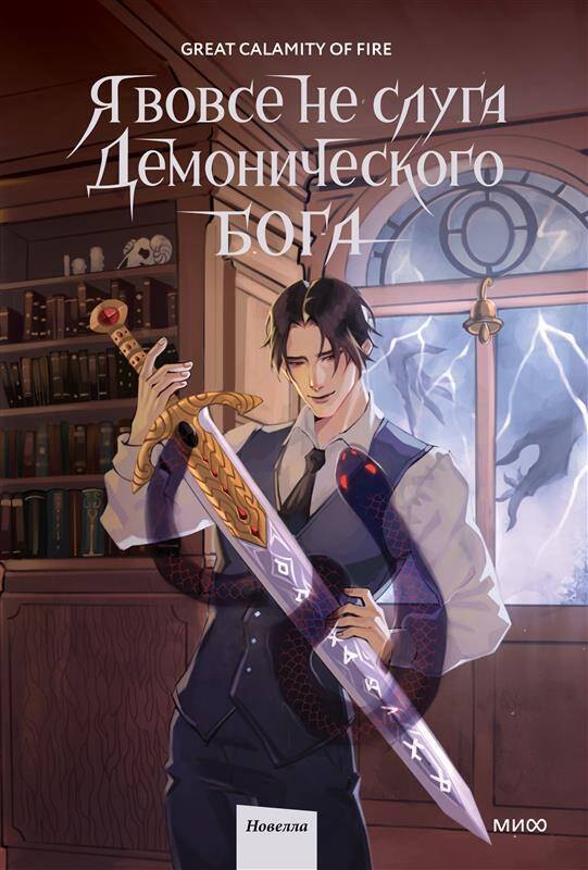 

Я вовсе не слуга демонического бога. Том 2