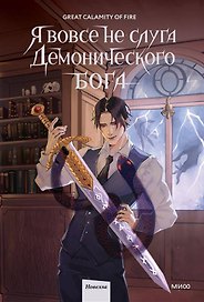 Я вовсе не слуга демонического бога. Том 2