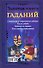 Золотая книга гаданий - 0