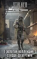 Золотая коллекция. Сердце Дезертира