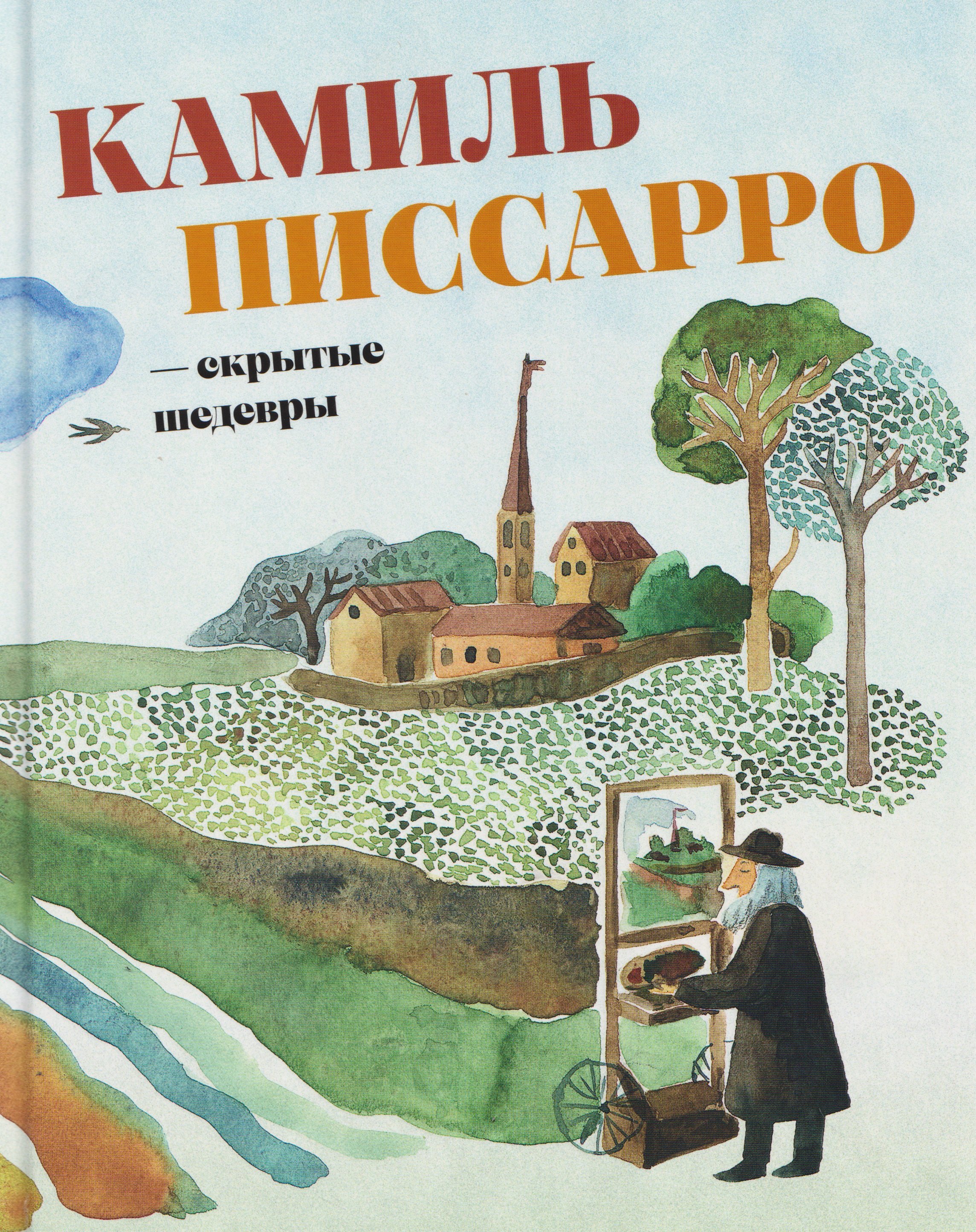 

Камиль Писсарро — скрытые шедевры