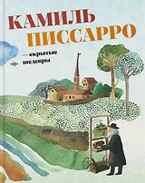 Камиль Писсарро — скрытые шедевры