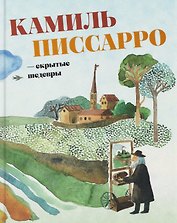 Камиль Писсарро — скрытые шедевры