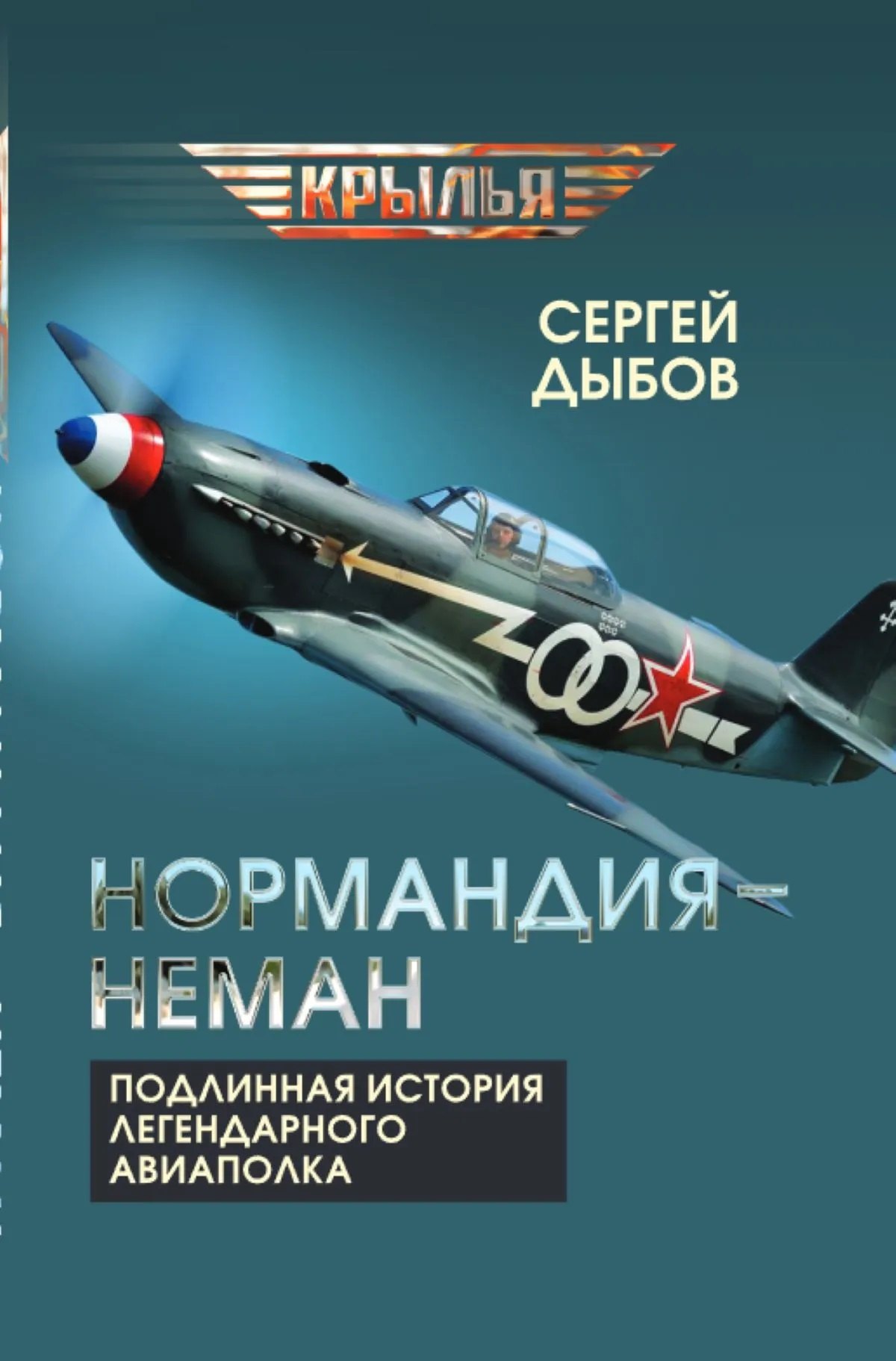 

«Нормандия – Неман». Подлинная история легендарного авиаполка