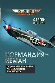 «Нормандия – Неман». Подлинная история легендарного авиаполка