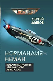 «Нормандия – Неман». Подлинная история легендарного авиаполка