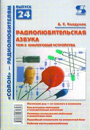 Радиолюбительская азбука. Том 2. Аналоговые устройства  / (мягк). (Солон-Р - радиолюбителям Выпуск 24) Колдунов А. (Трэнтэкс)