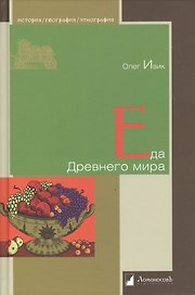 Еда Древнего мира