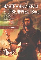 Мятежный край его величества»: британское военное присутствие в Горной Шотландии в 1715—1745 гг.