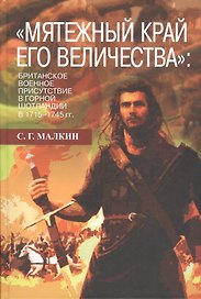 Мятежный край его величества»: британское военное присутствие в Горной Шотландии в 1715—1745 гг.
