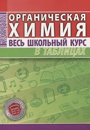 Органическая химия