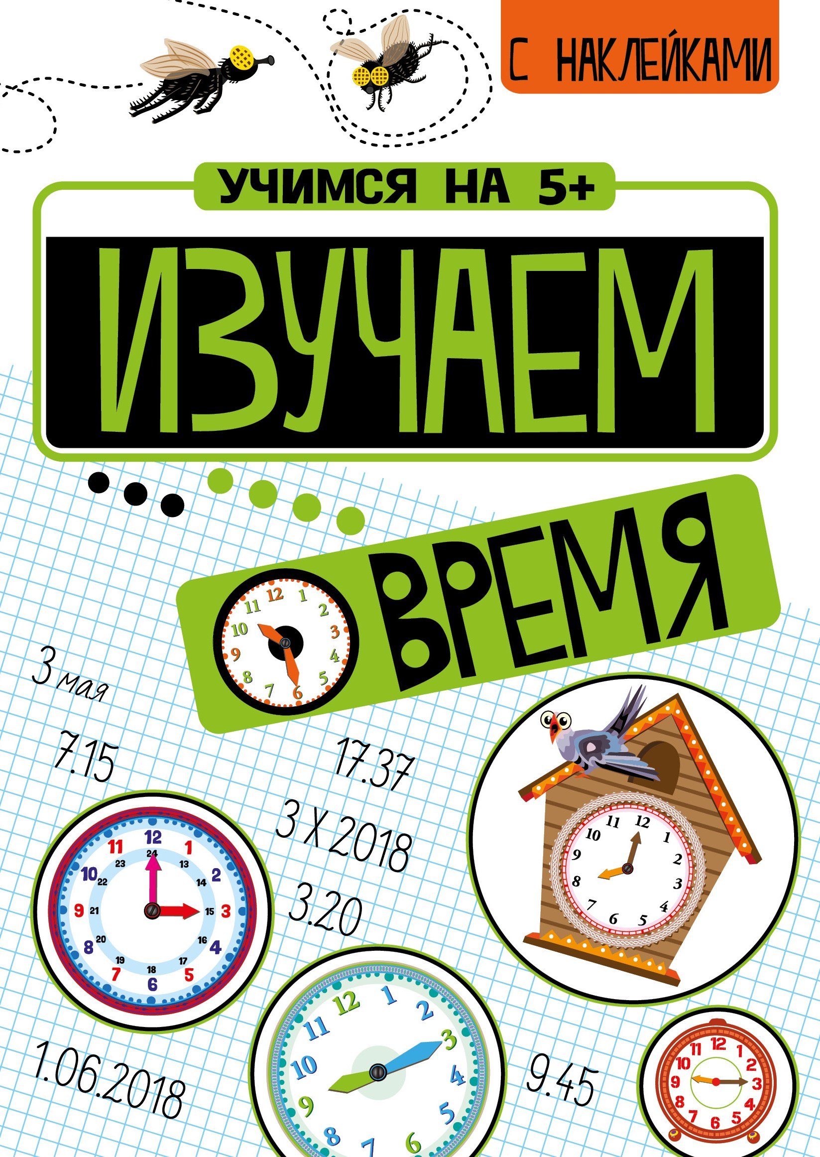 

Изучаем время с наклейками