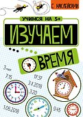 Изучаем время с наклейками - 0