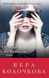 Слепые по Брейгелю: роман