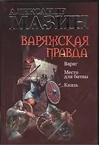 Варяжская правда: Варяг. Место для битвы. Князь