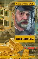 Великая судьба России Цепь Грифона