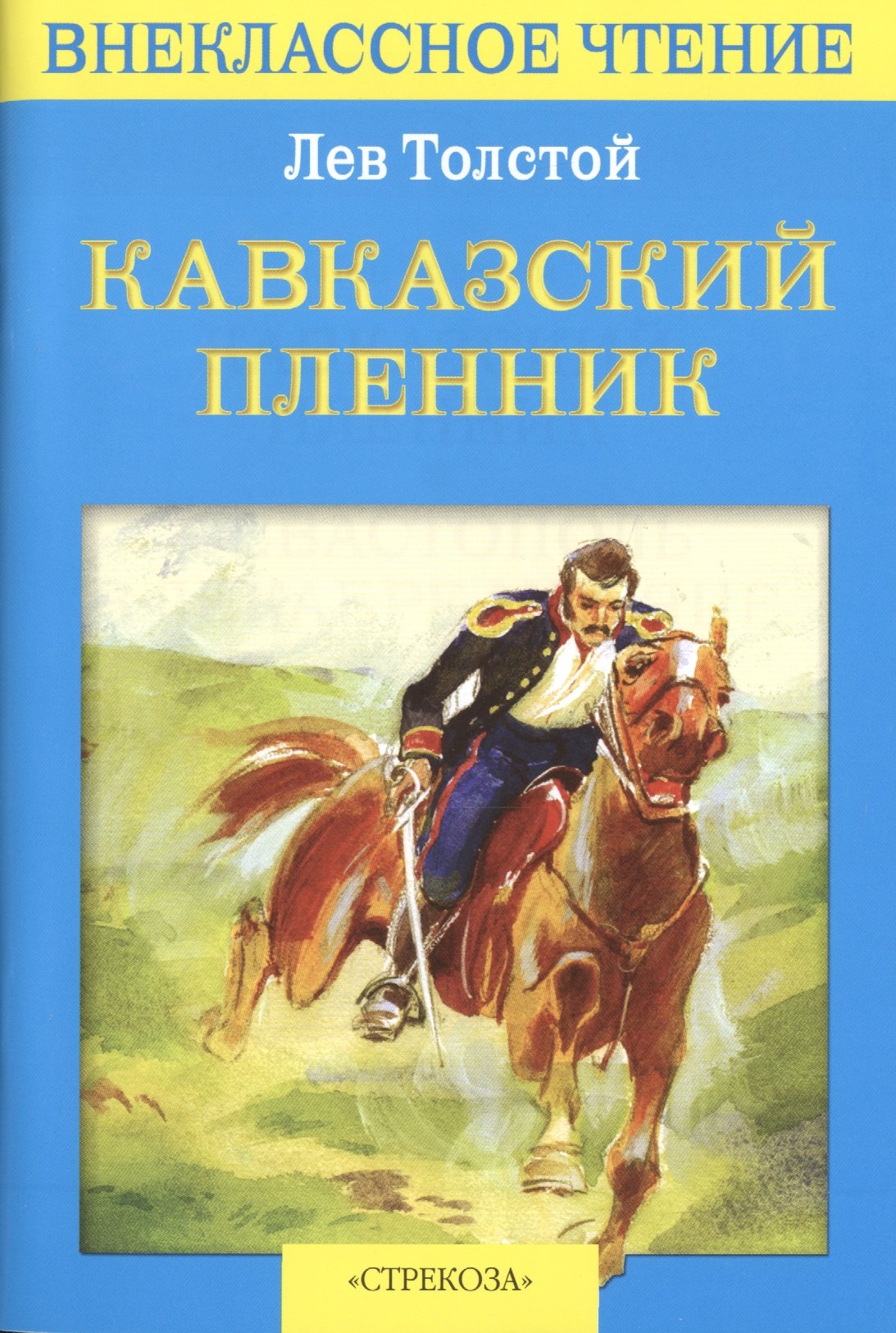 

Кавказский пленник